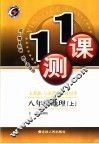 一课一测  地理  八年级  上  人教版 封面