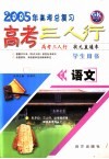 高考三人行  语文  学生用书 封面