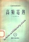 高频电热 封面