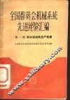 全国群英会机械系统先进经验汇编  第1册  群众运动及生产组织 封面