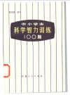 中小学生科学智力训练100题 封面