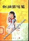 动脑筋信箱 封面