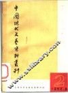 中国现代文艺资料丛刊  第2辑 封面