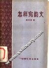 怎样改写韵文 封面