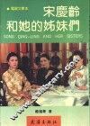 宋庆龄和她的姊妹们 封面