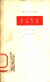 老监督岗  长篇叙事诗 封面