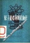 原子能必须用于和平 封面