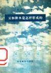 云和降水是怎样形成的 封面