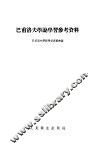 巴甫洛夫学说学习参考资料 封面