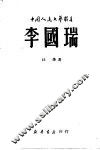 李国瑞 封面