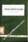 评凯洛夫《教育学》论文选辑  数学参考资料 封面