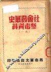 社会发展史参考资料  之一 封面