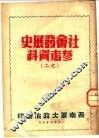 社会发展史参考资料  之二 封面