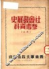 社会发展史参考资料  之三 封面