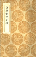 后汉书注又补 封面