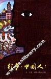 往事!中国人! 封面