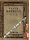 三民主义新中国 封面