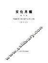 文化月报  第1卷  第1期 封面