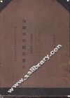 中国埠际贸易统计  1936-1940 封面