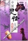 中国灵怪大观 封面