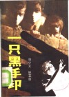 一只黑手印 封面