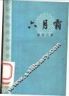 六月霜 封面