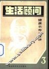 生活顾问  3  -健康长寿100讲 封面