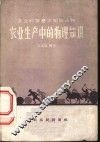 农业生产中的物理知识 封面