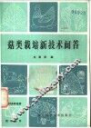 菇类栽培新技术问答 封面