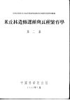 米丘林遗传选种与良种繁育学  第2集 封面