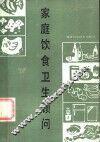 家庭饮食卫生顾问 封面