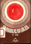 常用的光学仪器 封面