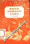 鹅、鸭毛是国家建设中的有用财宝 封面