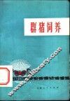 群猪饲养 封面