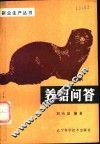 养貂问答 封面