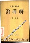汾河桥 封面