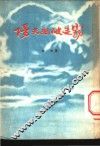 阳光照破迷雾 封面
