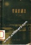 碧绿的湖泊 封面
