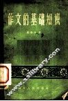 作文的基础知识 封面