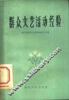 群众文艺活动经验 封面