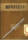 翻译与研究五十年 封面