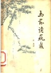 马前谈艺录 封面