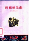 西藏新生曲 封面