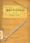 保卫社会主义现实主义  第2辑 封面