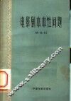 电影剧本本性问题  讨论集 封面