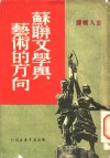 苏联文学与艺术的方向 封面