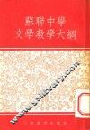 苏联中学文学教学大纲 封面