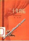 二十年以后 封面