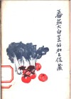 番茄、大白菜的加工保藏 封面