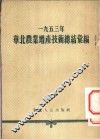 1953年华北农业增产技术总结汇编 封面